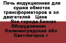 Печь индукционная для сушки обмоток трансформаторов и эл. двигателей › Цена ­ 400 000 - Все города Бизнес » Оборудование   . Калининградская обл.,Светлогорск г.